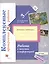 Комплексные проверочные работы. 3 класс. Работа с текстом и информацией — 2754444 — 1