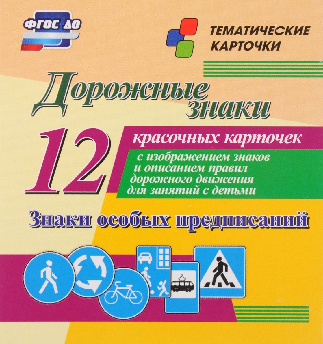 

Дорожные знаки. Знаки особых предписаний. 12 красочных карточек с изображением знаков и описанием правил дорожного движения для занятий с детьми
