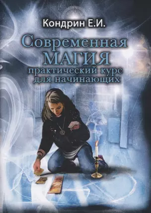 Современная магия. Практический курс для начинающих — 2791068 — 1