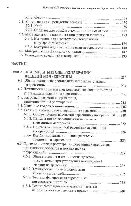 Книга Ремонт и реставрация старинных деревянных предметов. Сделай сам (Сергей Ненашев) — 3