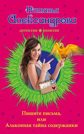 Книга Пишите письма, или Альковная тайна содержанки (Наталья Александрова)
