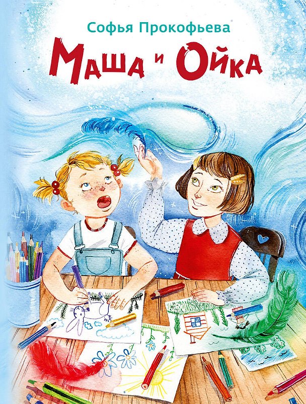 Книга Маша и Ойка (Софья Прокофьева) — 1