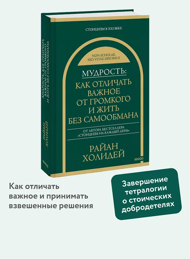 Книга Мудрость: как отличать важное от громкого и жить без самообмана (Райан Холидей) — 5
