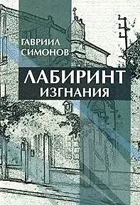 Лабиринт изгнания. Симонов Г. (Русский путь)