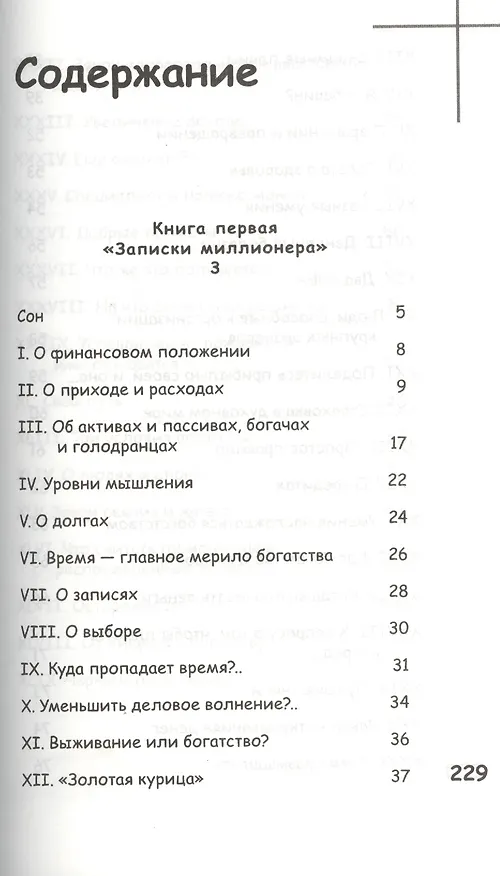 Книга Записки миллионера (Наталья Грэйс) — 2