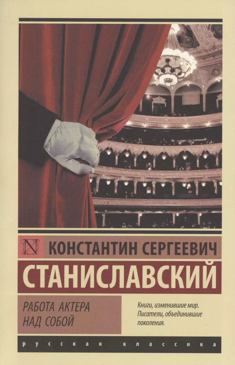 Работа актера над собой (Константин Станиславский) - купить книгу с  доставкой в интернет-магазине «Читай-город». ISBN: 978-5-17-105462-5