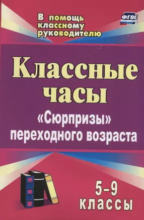 Классные часы. 5-9 классы: "Сюрпризы" переходного возраста — 2638884 — 1