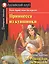 Принцесса из кувшинки/The Princess from the Water Lily. Домашнее чтение с заданиями по ФГОС. Английский клуб — 2812918 — 1
