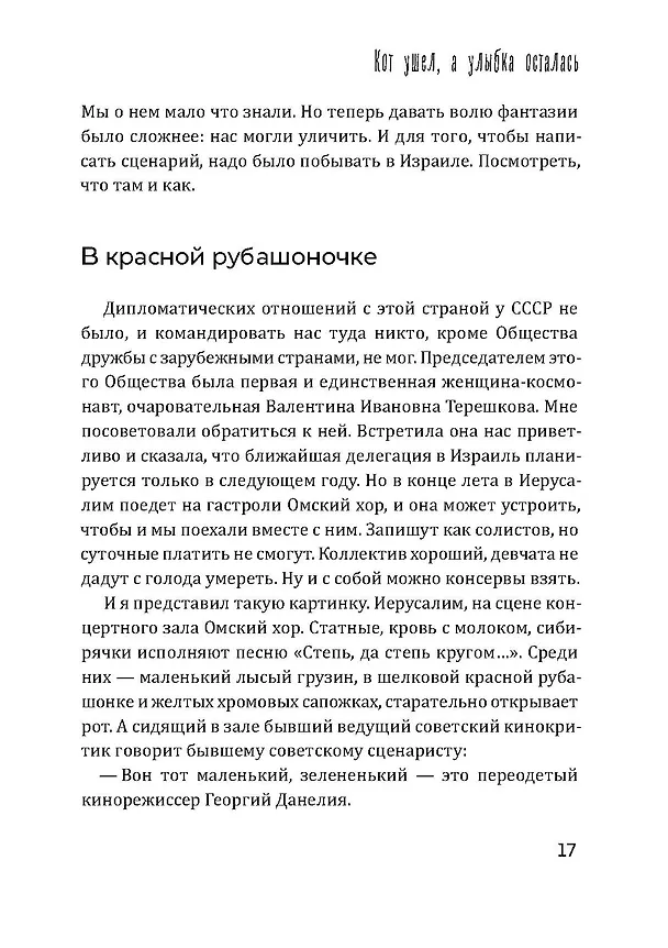 Книга Кот ушел, а улыбка осталась (Георгий Данелия) — 20