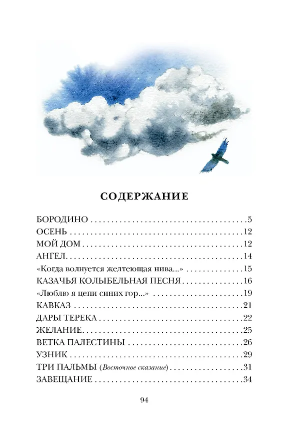 Книга Бородино. Поэма и стихотворения (Михаил Лермонтов) — 9