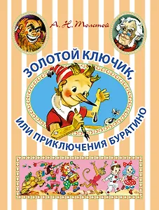 Золотой ключик, или Приключения Буратино: сказочная повесть