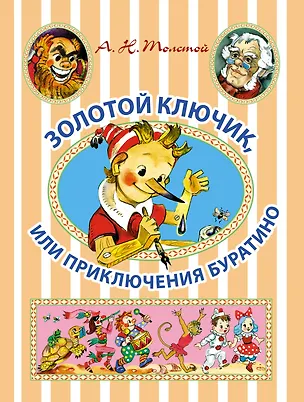 Книга Золотой ключик, или Приключения Буратино: сказочная повесть (Алексей Толстой)