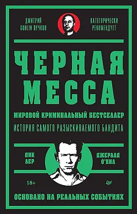 Книга Черная месса (Дик Лер)