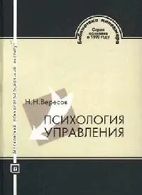 Книга Психология управления: Учебное пособие. 3-е изд. (Николай Вересов)