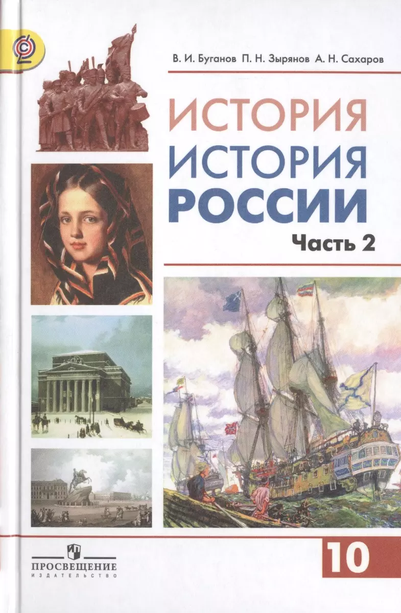 История России. 10 класс. Учебник (комплект из 2 книг) (Виктор Буганов,  Андрей Сахаров) - купить книгу с доставкой в интернет-магазине  «Читай-город». ISBN: 978-5-09-034770-9