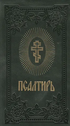 Книга Псалтирь (темно-зелен.) (зол. срез) ()