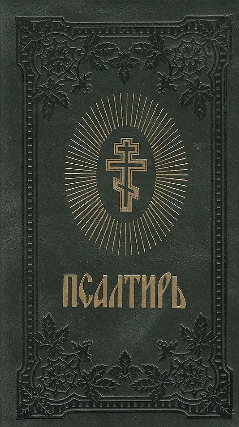 Книга Псалтирь (темно-зелен.) (зол. срез) () — 1