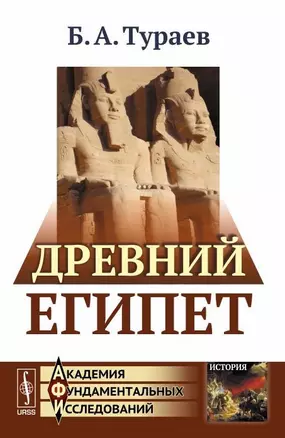 Древний Египет (мАФИист) Тураев — 2658914 — 1