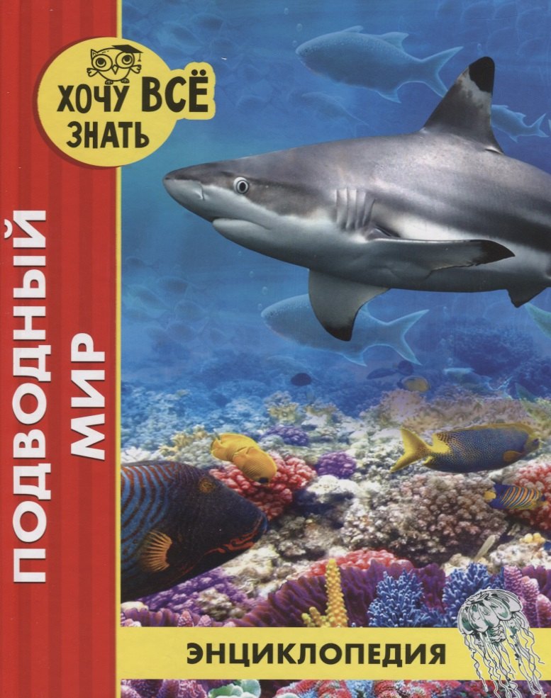 

Подводный мир. Энциклопедия