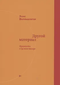 Другой материал. Фрагменты о Густаве Малере