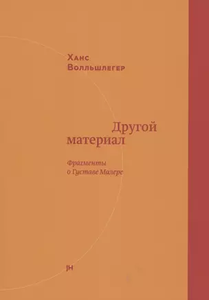 Другой материал. Фрагменты о Густаве Малере — 2852154 — 1