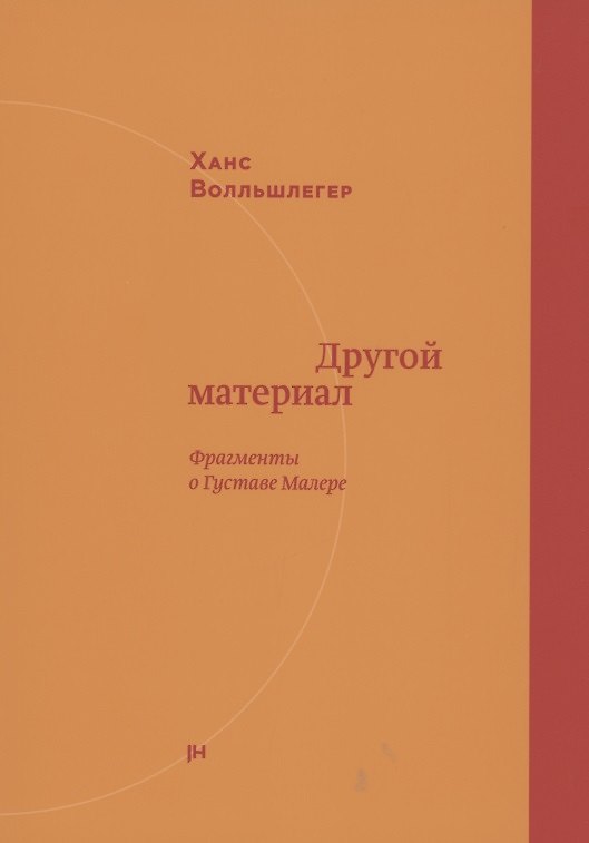 Книга Другой материал. Фрагменты о Густаве Малере () — 1