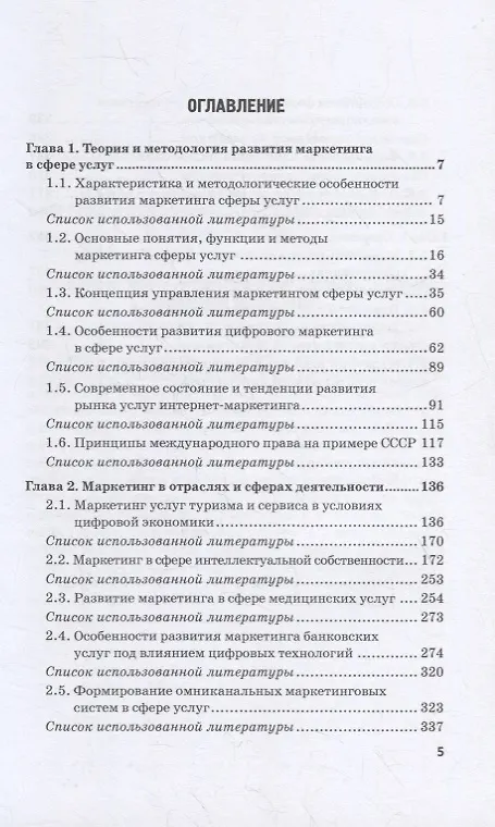 Книга Развитие маркетинга сферы услуг в цифровой среде: теория и методология: монография (Светлана Азарова) — 2