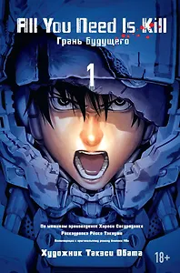 Всё, что тебе нужно, - это убивать. Том 1 (All You Need Is Kill). Манга