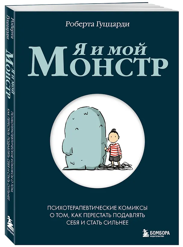 Книга Я и мой монстр. Психотерапевтические комиксы о том, как перестать подавлять себя и стать сильнее (Роберта Гуццарди) — 6