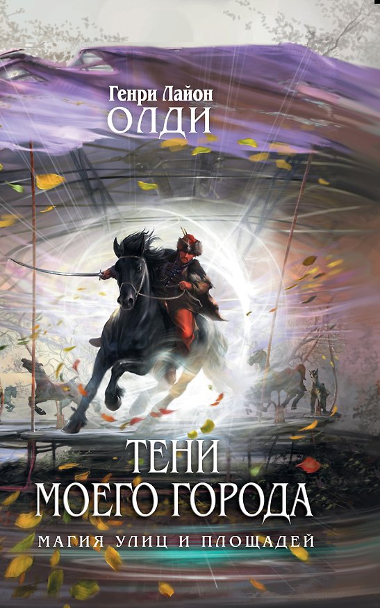 Книга Тени моего города (Генри Олди) — 1