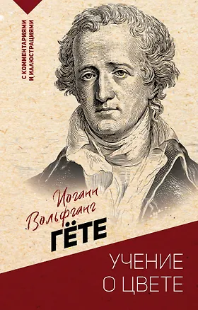 Книга Учение о цвете (Иоганн Вольфганг фон Гёте)