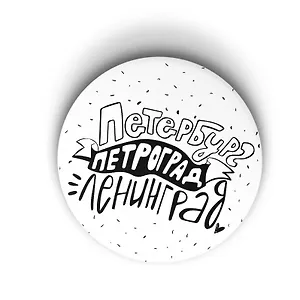 Значок 3 лучших города на земле (Санкт-Петербург) (ZZS-01239)
