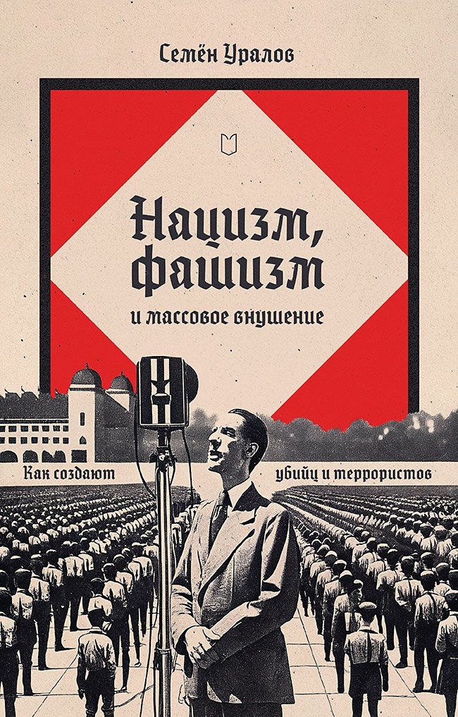 

Нацизм, фашизм и массовое внушение. Как создают убийц и террористов