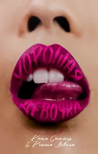 Хорошая девочка