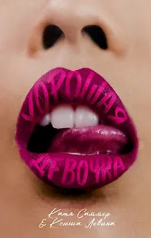Хорошая девочка
