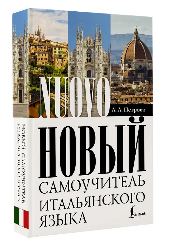 Книга Новый самоучитель итальянского языка (Людмила Петрова) — 5