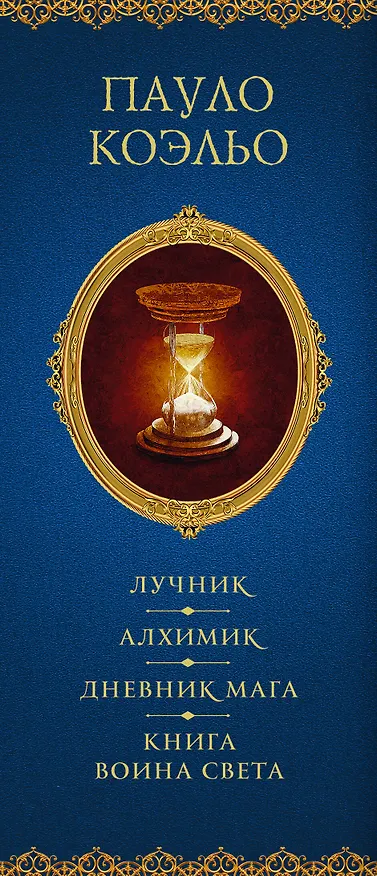 Книга Коэльо. Избранное (подарочный набор) (Пауло Коэльо) — 3