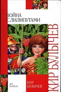 Война с лилипутами — 2098026 — 1