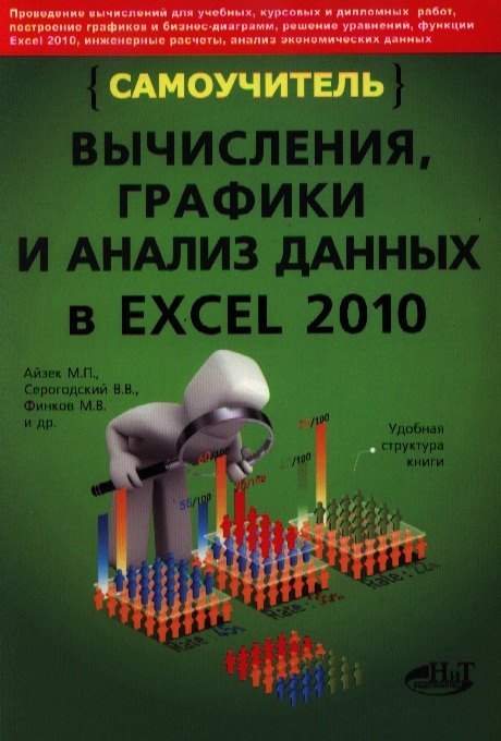 

Вычисления графики и анализ данных в Excel 2010. Самоучитель