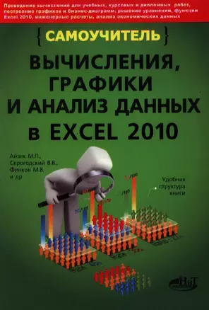 Вычисления графики и анализ данных в Excel 2010. Самоучитель — 2336197 — 1