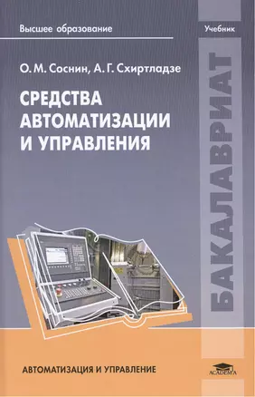 Средства автоматизации и управления. Учебник — 2418490 — 1