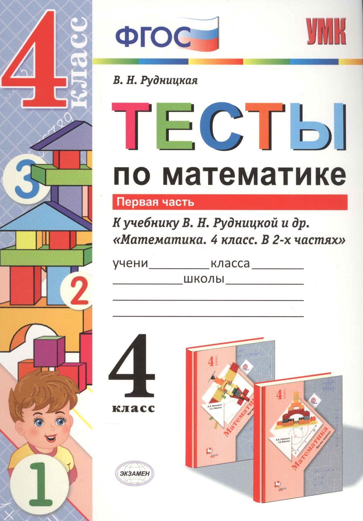 

Тесты по математике. 4 кл. Рудницкая. ч. 1. ФГОС (к новому учебнику)