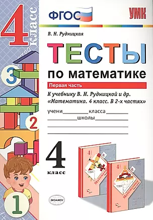 Тесты по математике. 4 кл. Рудницкая. ч. 1. ФГОС (к новому учебнику) — 2568283 — 1