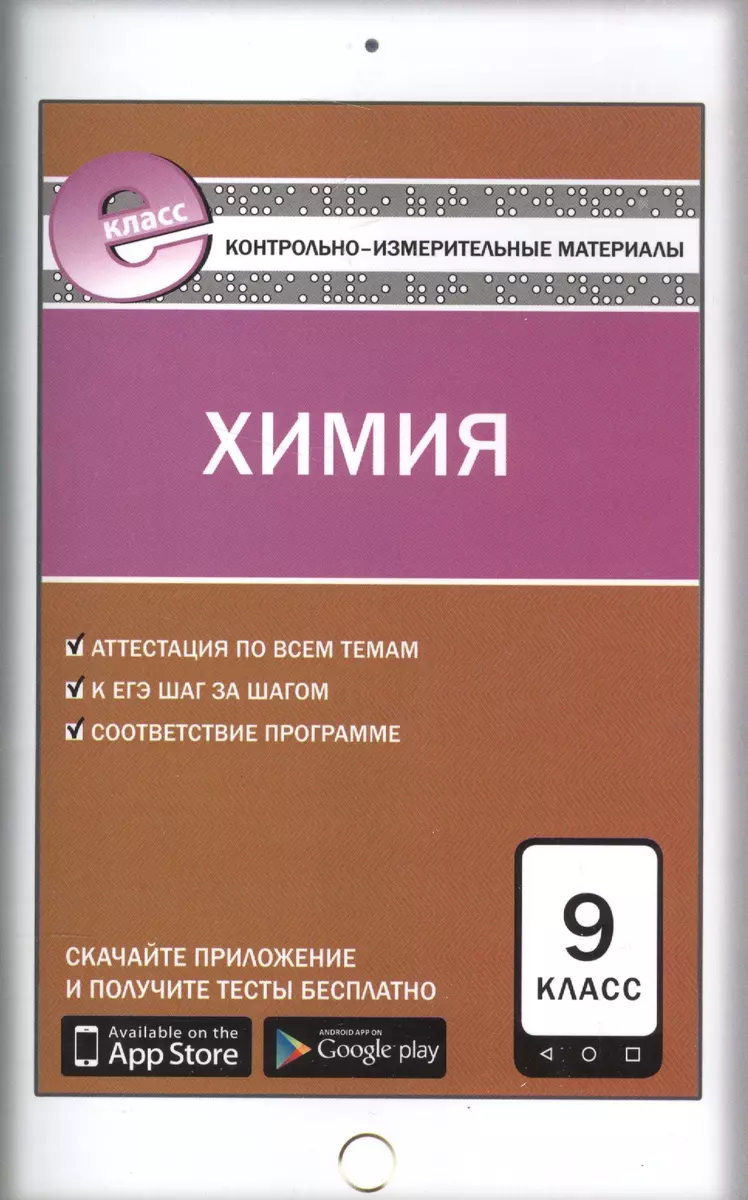 Химия. 9 класс (Елена Стрельникова) - купить книгу с доставкой в  интернет-магазине «Читай-город». ISBN: 978-5-408-04573-0