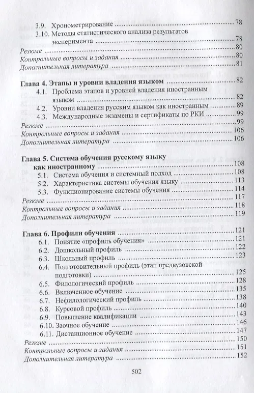 Книга Методика преподавания русского языка как иностранного (5 изд.) (РЯкИ) Щукин () — 3