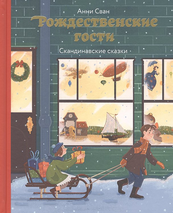 Книга Рождественские гости. Скандинавские сказки () — 1
