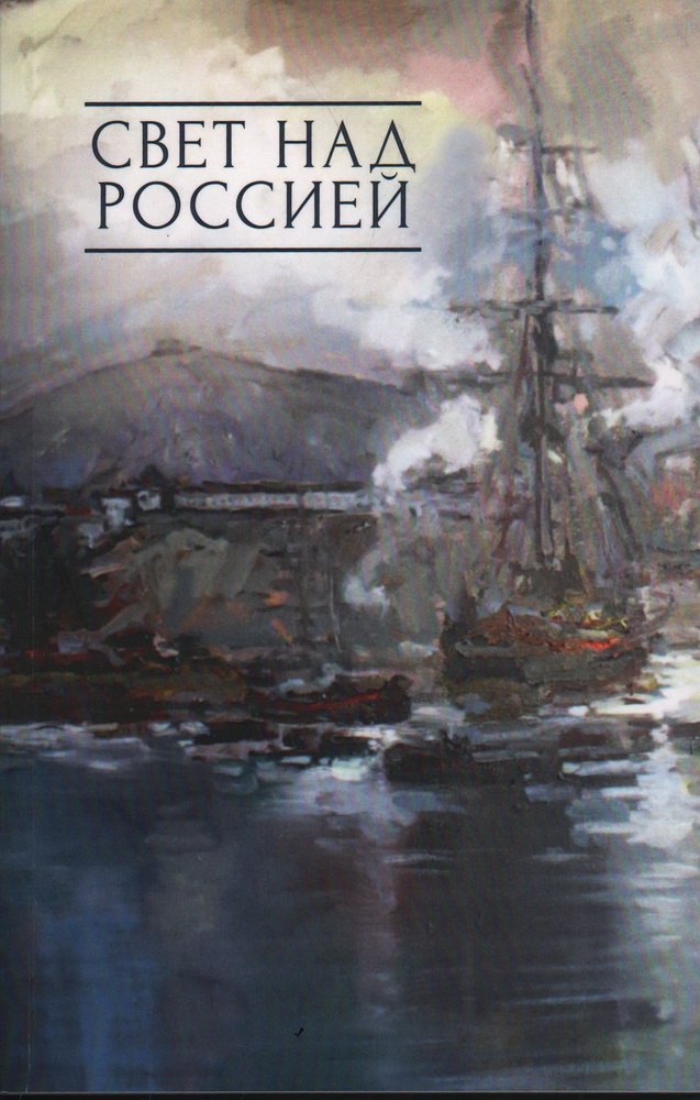 Свет над Россией. Сборник произведений участников патриотических концертов в городе Сочи "Мир на Земле - только с Россией!"
