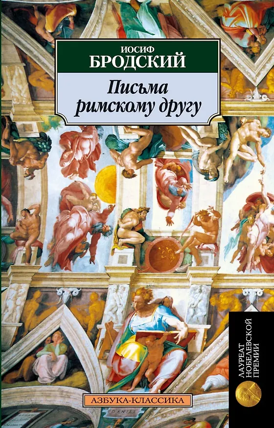Книга Письма римскому другу (Иосиф Бродский) — 1