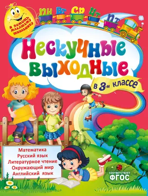 Нескучные выходные в 3-м классе — 2483693 — 1