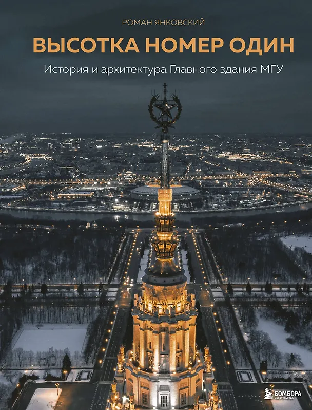 Книга Высотка номер один: история и архитектура Главного здания МГУ (Роман Янковский) — 1